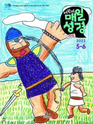 cover image of 저학년 매일성경 2022년 5-6월호(룻기, 사무엘상, 시편 82-86편)
